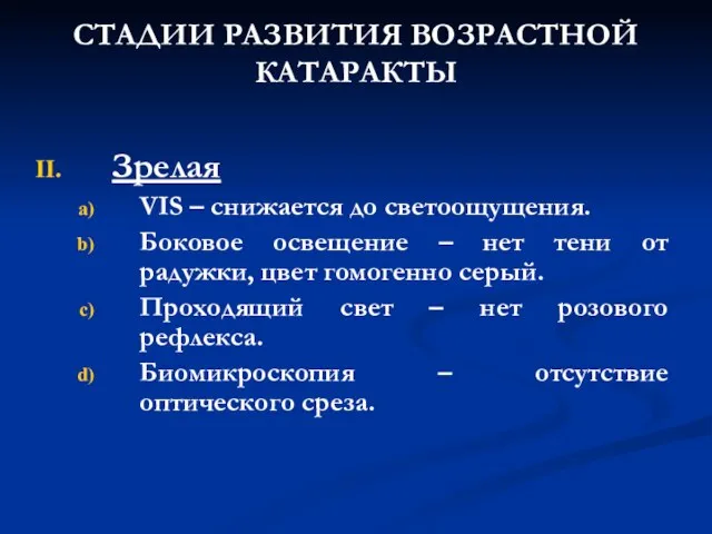 СТАДИИ РАЗВИТИЯ ВОЗРАСТНОЙ КАТАРАКТЫ Зрелая VIS – снижается до светоощущения. Боковое освещение