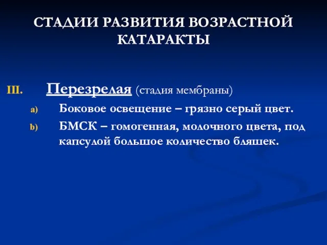 СТАДИИ РАЗВИТИЯ ВОЗРАСТНОЙ КАТАРАКТЫ Перезрелая (стадия мембраны) Боковое освещение – грязно серый