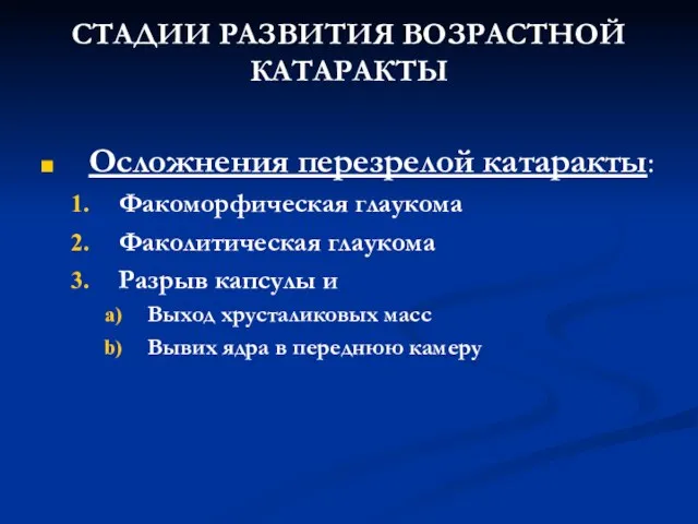 Осложнения перезрелой катаракты: Факоморфическая глаукома Факолитическая глаукома Разрыв капсулы и Выход хрусталиковых