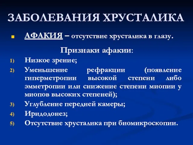 АФАКИЯ – отсутствие хрусталика в глазу. Признаки афакии: Низкое зрение; Уменьшение рефракции