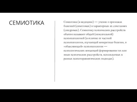 СЕМИОТИКА Семиотика (в медицине) — учение о признаках болезней (симптомах) и характерных