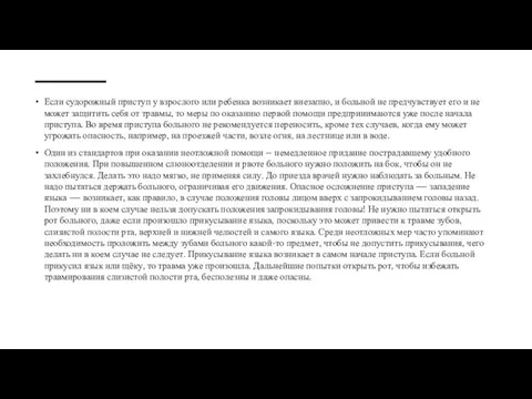 Если судорожный приступ у взрослого или ребенка возникает внезапно, и больной не