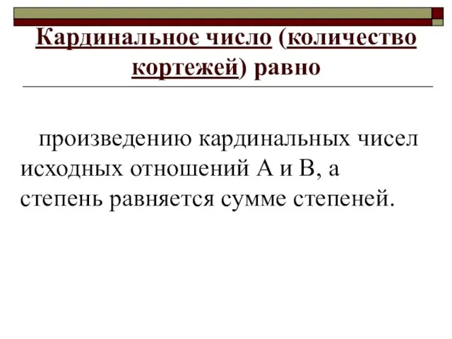 Кардинальное число (количество кортежей) равно произведению кардинальных чисел исходных отношений A и