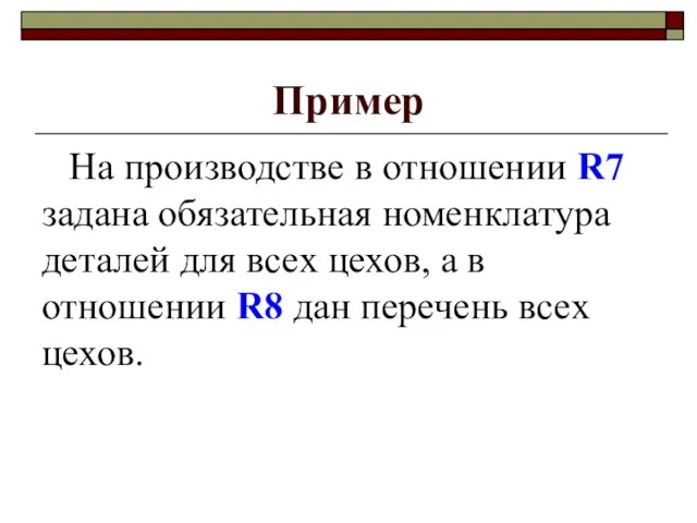 На производстве в отношении R7 задана обязательная номенклатура деталей для всех цехов,