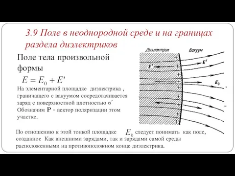 3.9 Поле в неоднородной среде и на границах раздела диэлектриков Поле тела