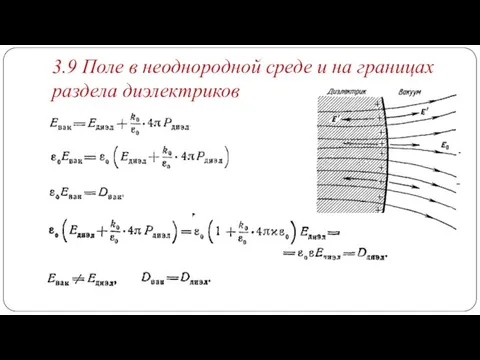 3.9 Поле в неоднородной среде и на границах раздела диэлектриков