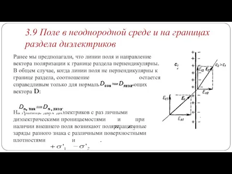 Ранее мы предполагали, что линии поля и направление вектора поляризации к границе