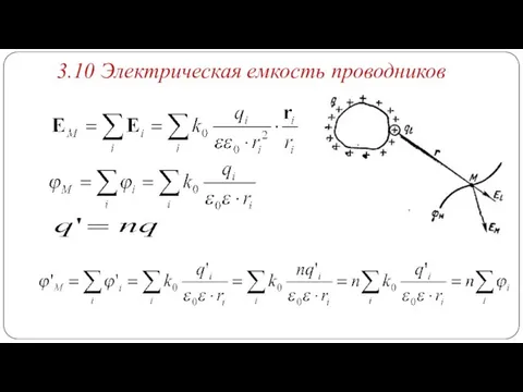 3.10 Электрическая емкость проводников