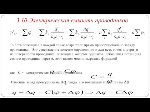 То есть потенциал в каждой точке возрастает прямо пропорционально заряду проводника. Это