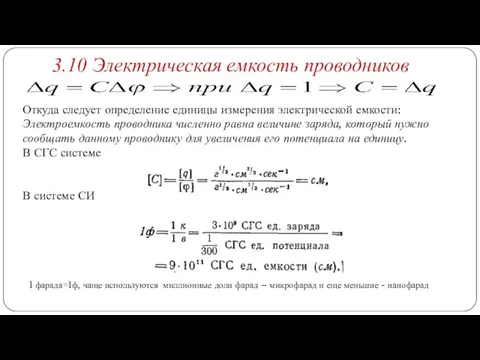 Откуда следует определение единицы измерения электрической емкости: Электроемкость проводника численно равна величине