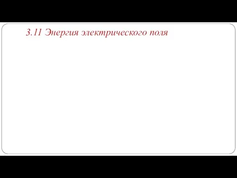 3.11 Энергия электрического поля