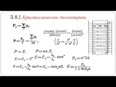 3.8.1 Кристаллические диэлектрики