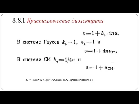 3.8.1 Кристаллические диэлектрики κ = диэлектрическая восприимчивость