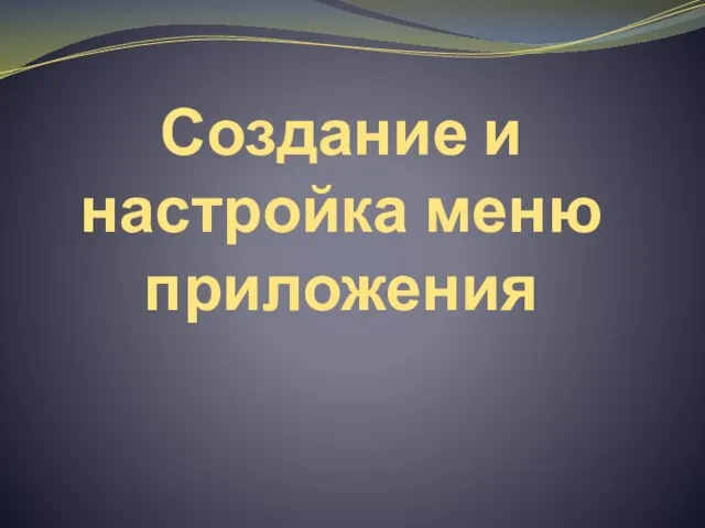 Создание и настройка меню приложения