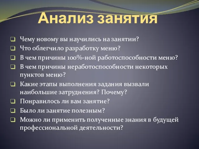 Анализ занятия Чему новому вы научились на занятии? Что облегчило разработку меню?