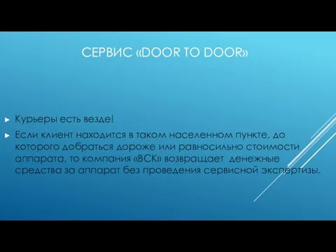 СЕРВИС «DOOR TO DOOR» Курьеры есть везде! Если клиент находится в таком