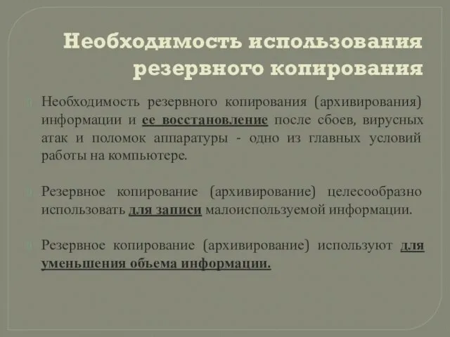 Необходимость использования резервного копирования Необходимость резервного копирования (архивирования) информации и ее восстановление