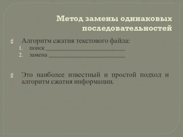 Метод замены одинаковых последовательностей Алгоритм сжатия текстового файла: поиск ___________________________________ замена __________________________________