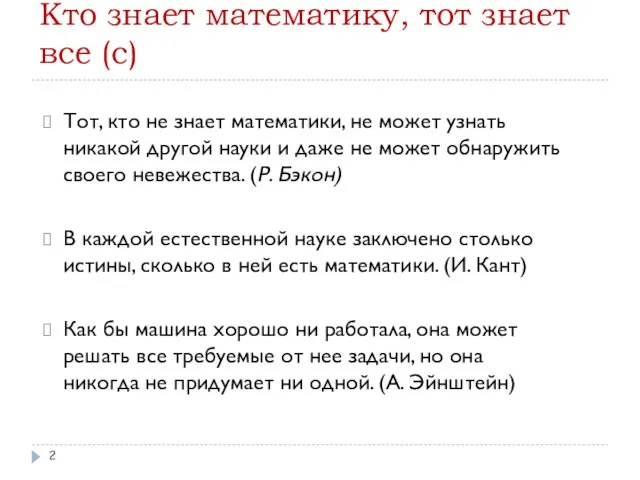 Кто знает математику, тот знает все (с) Тот, кто не знает математики,