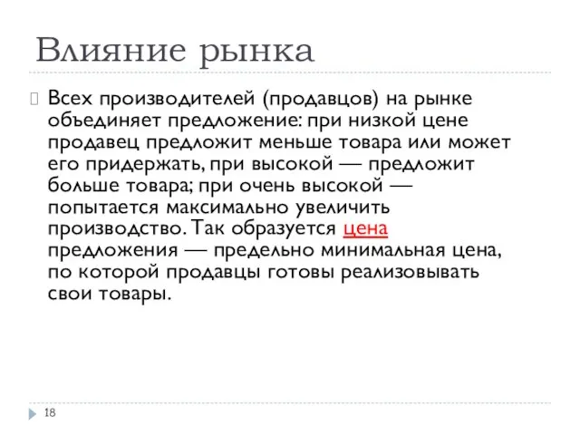 Влияние рынка Всех производителей (продавцов) на рынке объединяет предложение: при низкой цене