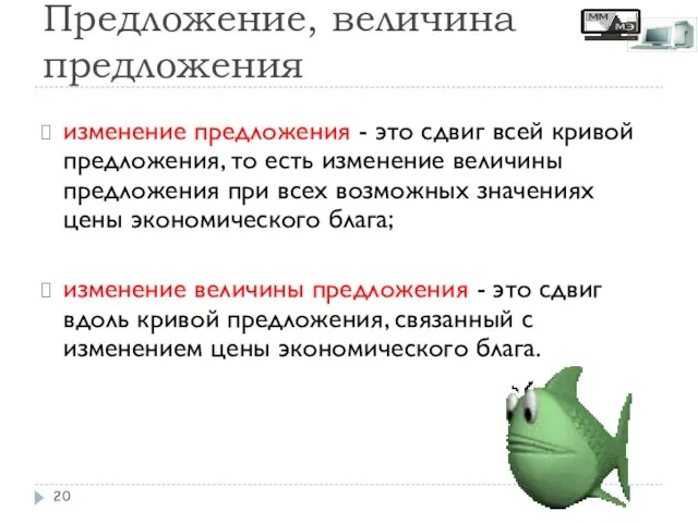 Предложение, величина предложения изменение предложения - это сдвиг всей кривой предложения, то