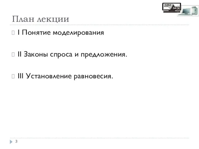 План лекции I Понятие моделирования II Законы спроса и предложения. III Установление равновесия.