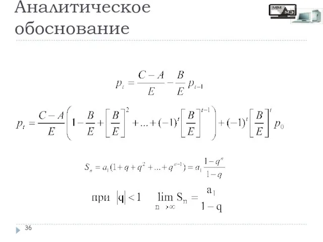 Аналитическое обоснование