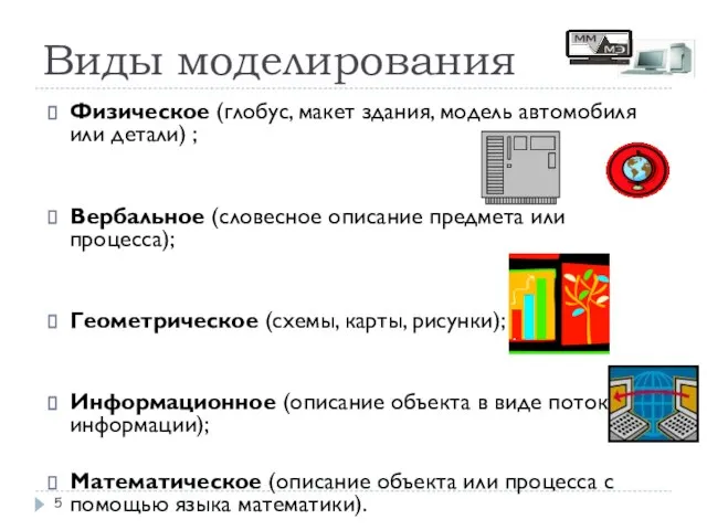 Виды моделирования Физическое (глобус, макет здания, модель автомобиля или детали) ; Вербальное