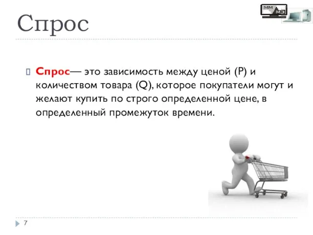 Спрос Спрос— это зависимость между ценой (P) и количеством товара (Q), которое