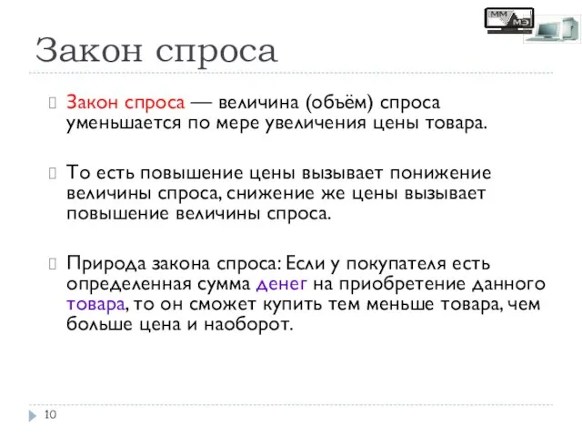 Закон спроса Закон спроса — величина (объём) спроса уменьшается по мере увеличения