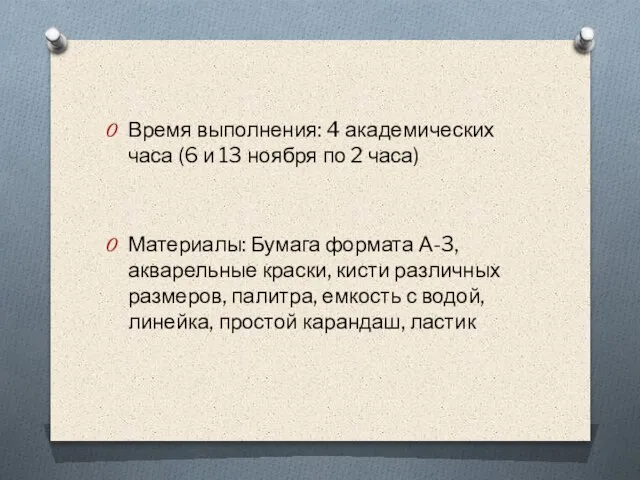 Время выполнения: 4 академических часа (6 и 13 ноября по 2 часа)