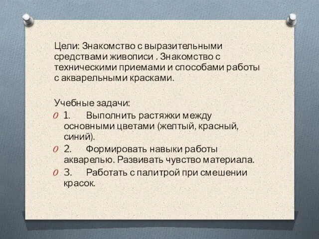 Цели: Знакомство с выразительными средствами живописи . Знакомство с техническими приемами и