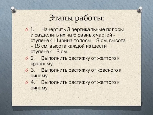 Этапы работы: 1. Начертить 3 вертикальные полосы и разделить их на 6