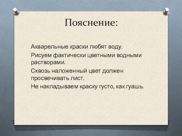 Пояснение: Акварельные краски любят воду. Рисуем фактически цветными водными растворами. Сквозь наложенный