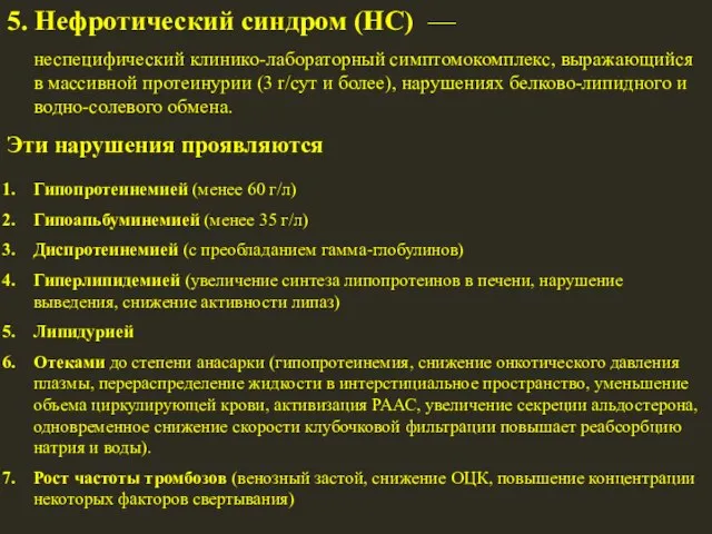 5. Нефротический синдром (НС) — неспецифический клинико-лабораторный симптомокомплекс, выражающийся в массивной протеинурии