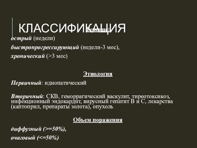 КЛАССИФИКАЦИЯ Течение: острый (недели) быстропрогрессирующий (недели-3 мес), хронический (>3 мес) Этиология Первичный: