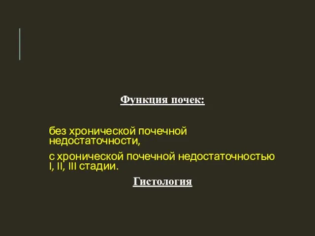 Функция почек: без хронической почечной недостаточности, с хронической почечной недостаточностью I, II, III стадии. Гистология