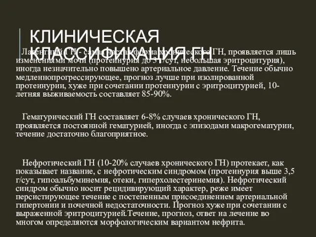 КЛИНИЧЕСКАЯ КЛАССИФИКАЦИЯ ГН Латентный ГН - самая частая форма хронического ГН, проявляется