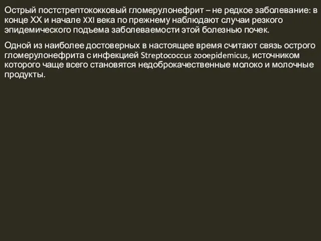 Острый постстрептококковый гломерулонефрит – не редкое заболевание: в конце ХХ и начале