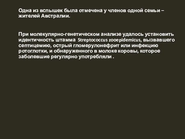 Одна из вспышек была отмечена у членов одной семьи – жителей Австралии.