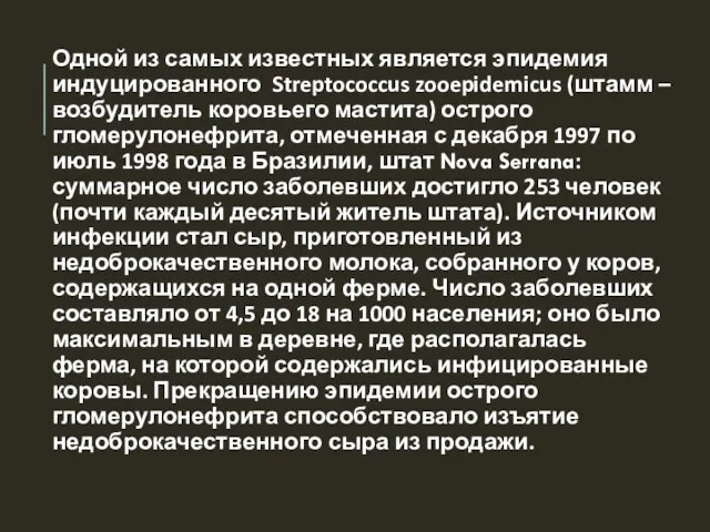 Одной из самых известных является эпидемия индуцированного Streptococcus zooepidemicus (штамм – возбудитель