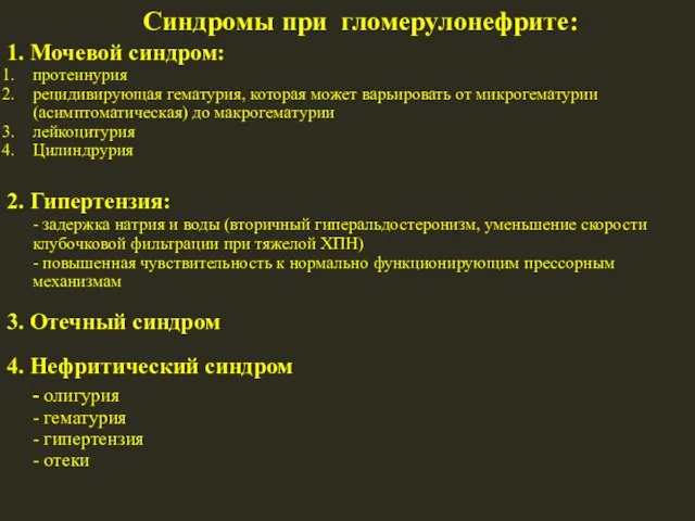 Синдромы при гломерулонефрите: 1. Мочевой синдром: протеинурия рецидивирующая гематурия, которая может варьировать