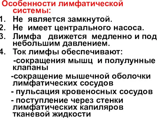 Особенности лимфатической системы: Не является замкнутой. Не имеет центрального насоса. Лимфа движется