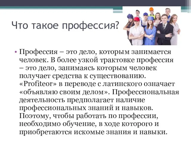 Что такое профессия? Профессия – это дело, которым занимается человек. В более