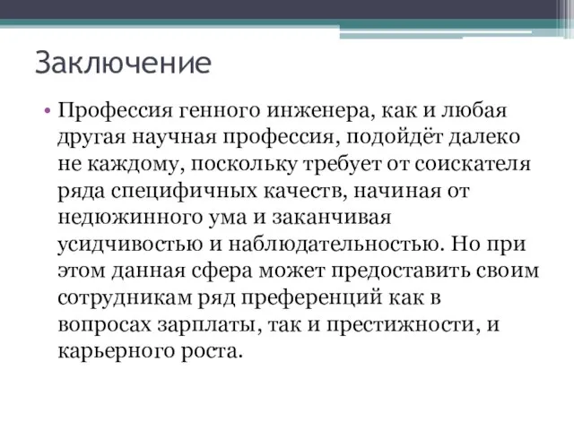 Заключение Профессия генного инженера, как и любая другая научная профессия, подойдёт далеко