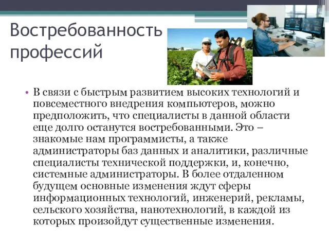 Востребованность профессий В связи с быстрым развитием высоких технологий и повсеместного внедрения