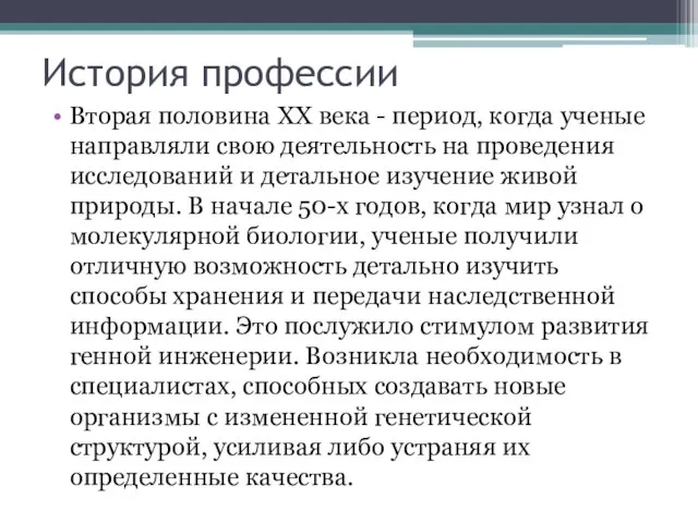 История профессии Вторая половина XX века - период, когда ученые направляли свою