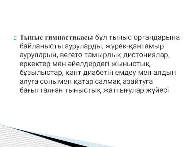 Тыныс гимнастикасы бұл тыныс органдарына байланысты ауруларды, жүрек-қантамыр ауруларын, вегето-тамырлық дистониялар, еркектер