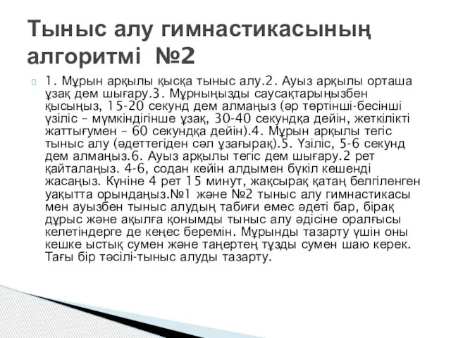 1. Мұрын арқылы қысқа тыныс алу.2. Ауыз арқылы орташа ұзақ дем шығару.3.