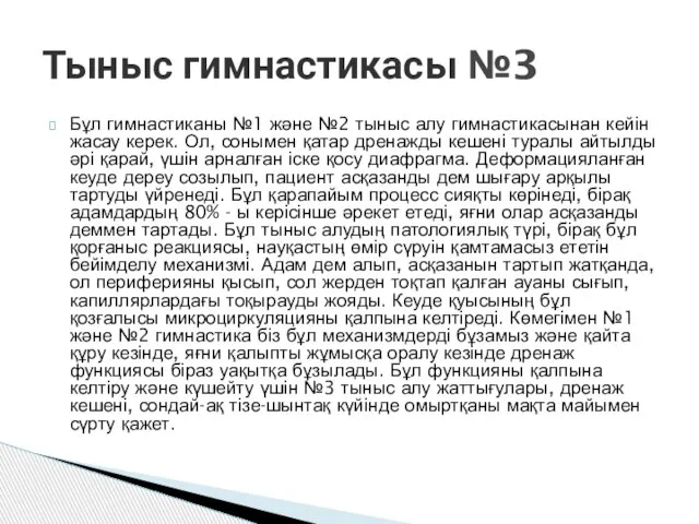 Бұл гимнастиканы №1 және №2 тыныс алу гимнастикасынан кейін жасау керек. Ол,